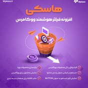 تصویر افزونه فیلتر هوشمند ووکامرس هاسکی (WOOF) 