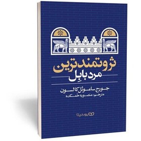 تصویر کتاب ثروتمند ترین مرد بابل اثر جورج ساموئل کالسون نشر یوشیتا 