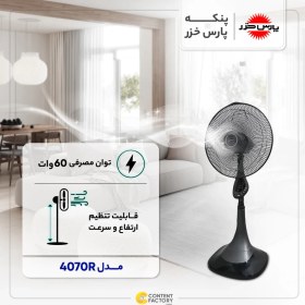 تصویر پنکه کنترل دار پارس خزر مدل 4070R 