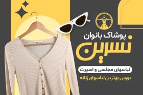 تصویر کارت ویزیت فروشگاه لباس زنانه 