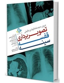 تصویر کتاب مرور سیستماتیک و بالینی تصویربرداری قفسه سینه محمد رضا مقصودی آرتین طب 