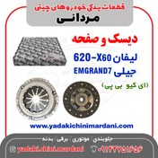 تصویر دیسک و صفحه لیفان X60 مناسب جیلی امگرند ۷ 