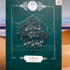 تصویر کتاب خدا و انسان در اندیشه فیلسوفان مسلمان اثر موسی ملایری نشر دارالحدیث 