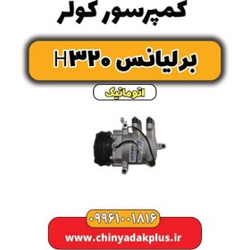 تصویر کمپرسور کولر برلیانس H320 اتوماتیک 