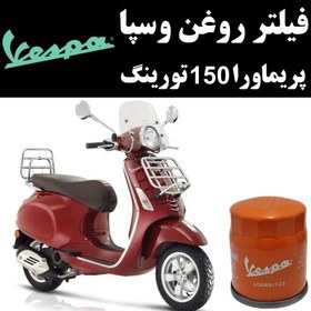 تصویر فیلتر روغن وسپا پریماورا 150 تورینگ 