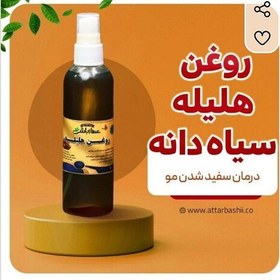 تصویر روغن هلیله سیاهدانه 