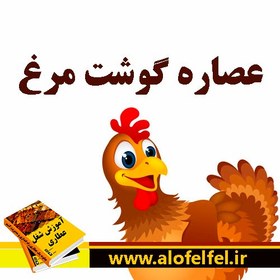 تصویر عصاره گوشت مرغ 