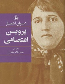تصویر کتاب دیوان اشعار پروین اعتصامی نشر مروارید نویسنده بهروز جلالی جلد گالینگور قطع رقعی 