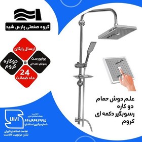 تصویر علم دوش حمام درجه یک یونیورست کد R250 دوکاره کروم رسوبگیر دکمه ای پارس شید 