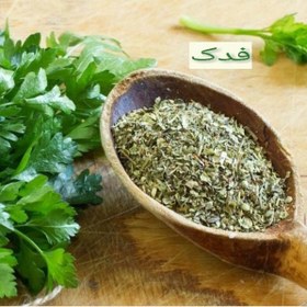 تصویر سبزی خشک جعفری ممتاز فدک (50گرم) 