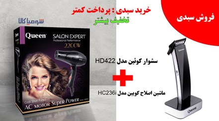 تصویر سشوار کوئین مدل Hd422 بهمراه ماشین اصلاح کوئین مدل HC236i 