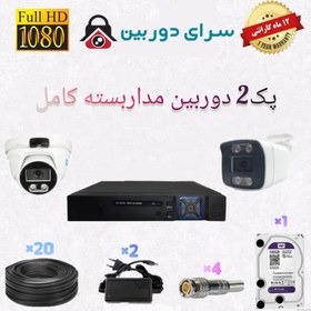 تصویر پک دو دوربین مداربسته هیکارو مدل as-02 اقتصادی ack of two Hikaru CCTV camera model AS-02