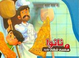 خرید و قیمت نانوا | ترب