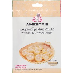 تصویر ماسک ورقه ای صورت مدل مروارید مناسب انواع پوست آمستریس Amestris Pearl Humidifier Facial Mask