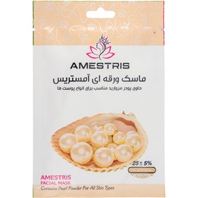 تصویر ماسک ورقه ای صورت مدل مروارید مناسب انواع پوست آمستریس Amestris Pearl Humidifier Facial Mask