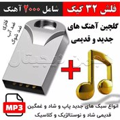 تصویر فلش 32 گیگ + گلچین بیش از 2000 آهنگ جدید و قدیمی 