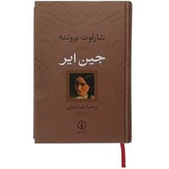 تصویر کتاب جین ایر اثر شارلوت برونته نشر نی 