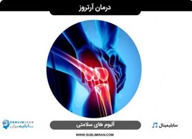 تصویر درمان آرتروز 