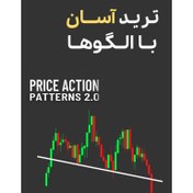 تصویر کتاب ترید آسان با چارت پترن‌ها راهنمای گام به گام برای معامله‌گران 