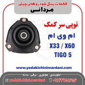 تصویر توپی سر کمک ام وی ام X33 / لیفان X60 / تیگو 5 