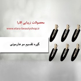 تصویر گیره تقسیم مو هارمونی 