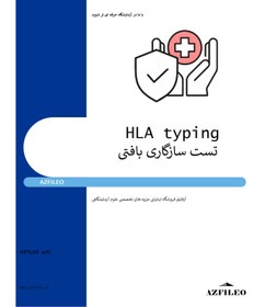 تصویر آزمایش HLA typing (تست سازگاری بافتی) 