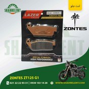 تصویر لنت ترمز جلو زونتس زد تی 125 جیی 1 برند لیزر (LAZER) 