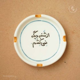 تصویر زیرسیگاری سرامیکی (کد R033) 