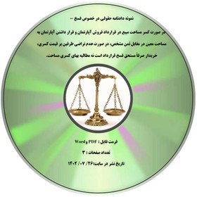 تصویر نمونه دادنامه حقوقی در خصوص فسخ - در صورت کسر مساحت مبیع در قرارداد فروش آپارتمان و قرار داشتن آپارتمان به مساحت معین در مقابل ثمن مشخص، در صورت عدم تراضی طرفین بر قیمت کسری، خریدار صرفاً مستحق فسخ قرارداد است نه مطالبه بهای کسری مساحت. 