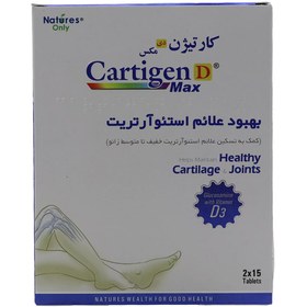 تصویر کارتیژن دی مکس نیچرز انلی 30 عددی Cartigen D Max Natures Only 2x15 Tablets