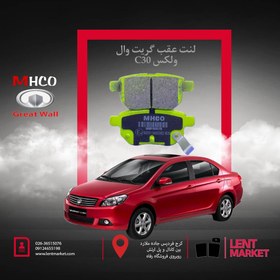 تصویر لنت ترمز عقب تویوتا یاریس برند mhco | کد mhp10020 