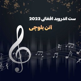 تصویر ست جدید افغانی 2023 آتن بلوچی سیدنور گلزاری 