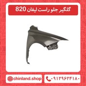 تصویر گلگیر جلو راست لیفان 820 