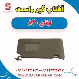 تصویر آفتاب گیر راست لیفان 820 