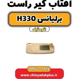 تصویر آفتاب گیر راست برلیانس H330 اتوماتیک 