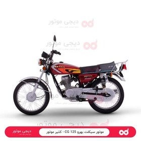 تصویر موتور سیکلت بهرو 125 CG - کثیر موتور 