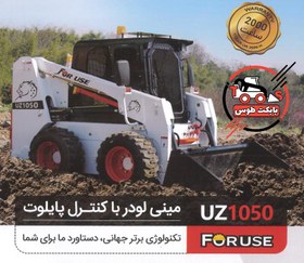 تصویر مینی لودر فوریوز 1050 UZ – بابکت فوریوز 