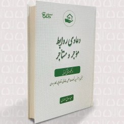 تصویر دعاوی روابط موجر و مستاجر در نظم حقوقی کنونی 