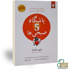 تصویر کتاب باشگاه پنج صبحی ها اثر رابین شارما انتشارات نیک فرجام 