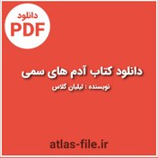 تصویر دانلود کتاب آدم های سمی اثر لیلیان گلاس pdf 