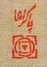 تصویر چاکراها (کنفی) 