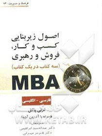 تصویر کتاب MBA سه کتاب در یک کتاب لزلی پاکل ترجمه عبدالحمید ابراهیمی 