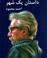 تصویر کتاب داستان یک شهر احمد محمود انتشارات معین رقعی 