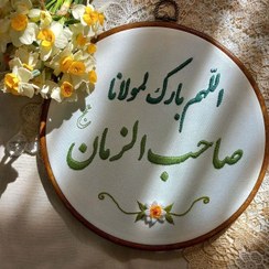 تصویر دیوارکوب گلدوزی صاحب الزمان 