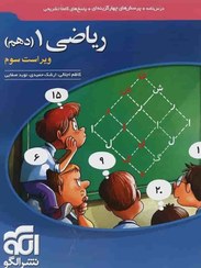 تصویر کتاب تست ریاضی جامع کنکور پایه دهم نشر الگو ۱۴۰۴ 