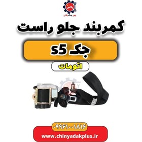 تصویر کمربند جلو راست جک s5 اتومات 