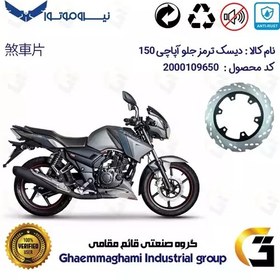 تصویر دیسک ترمز جلو موتورسیکلت کد 4850 مناسب برای آپاچی 150 TVS APACHE نیروموتور 