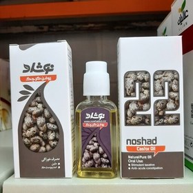 تصویر روغن کرچک نوشاد، ملین ، ضد یبوست حاد 