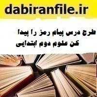 تصویر طرح درس پیام رمز را پیدا کن علوم دوم ابتدایی 