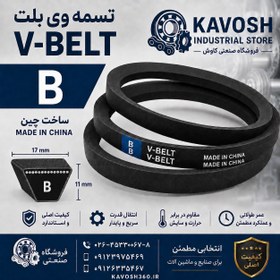 تصویر تسمه وی بلت (V-Belt) سایز B 40 برند چینی باکیفیت Chinese Brand V-Belt B 40 Industrial Belt
